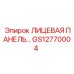 GS12770004 ЛИЦЕВАЯ ПАНЕЛЬ Epiroc