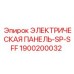 1900200032 ЭЛЕКТРИЧЕСКАЯ ПАНЕЛЬ-SP-SFF Epiroc