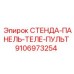 9106973254 СТЕНДА-ПАНЕЛЬ-ТЕЛЕ-ПУЛЬТ (Epiroc)