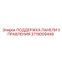 3719009449 ПОДДЕРЖКА ПАНЕЛИ УПРАВЛЕНИЯ Epiroc