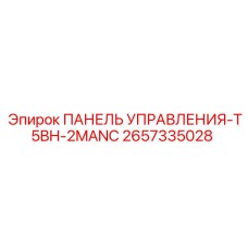 2657335028 ПАНЕЛЬ УПРАВЛЕНИЯ-T5BH-2MANC by Epiroc