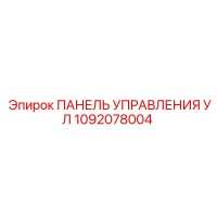1092078004 ПАНЕЛЬ УПРАВЛЕНИЯ УЛ Epiroc