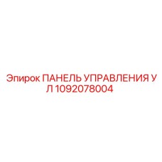 1092078004 ПАНЕЛЬ УПРАВЛЕНИЯ УЛ Epiroc