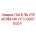 1092078004 ПАНЕЛЬ УПРАВЛЕНИЯ УЛ Epiroc