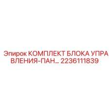2236111839 КОМПЛЕКТ БЛОКА УПРАВЛЕНИЯ-ПАН... Epiroc