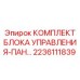Блок управления арт.2236111839 для буровых установок Epiroc