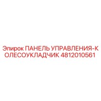 4812010561 ПАНЕЛЬ УПРАВЛЕНИЯ-КОЛЕСОУКЛАДЧИК Epiroc