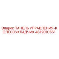 4812010561 ПАНЕЛЬ УПРАВЛЕНИЯ-КОЛЕСОУКЛАДЧИК Epiroc