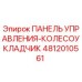 4812010561 ПАНЕЛЬ УПРАВЛЕНИЯ-КОЛЕСОУКЛАДЧИК Epiroc