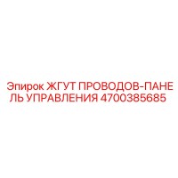 4700385685 ЖГУТ ПРОВОДОВ-ПАНЕЛЬ УПРАВЛЕНИЯ Epiroc