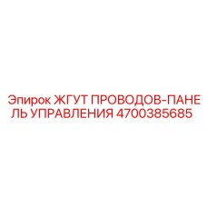 4700385685 ЖГУТ ПРОВОДОВ-ПАНЕЛЬ УПРАВЛЕНИЯ Epiroc