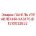 1310032832 ПАНЕЛЬ УПРАВЛЕНИЯ-XAS175JD Epiroc