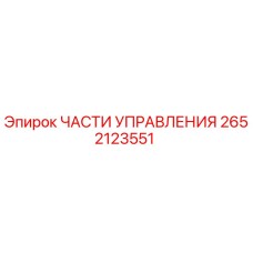 2652123551 ЧАСТИ УПРАВЛЕНИЯ Epiroc