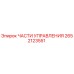 2652123551 ЧАСТИ УПРАВЛЕНИЯ Epiroc