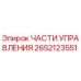 2652123551 ЧАСТИ УПРАВЛЕНИЯ Epiroc
