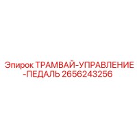 2656243256 ТРАМВАЙ-УПРАВЛЕНИЕ-ПЕДАЛЬ Epiroc