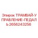 2656243256 ТРАМВАЙ-УПРАВЛЕНИЕ-ПЕДАЛЬ Epiroc