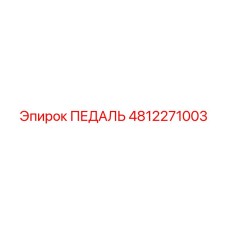 4812271003 ПЕДАЛЬ Epiroc