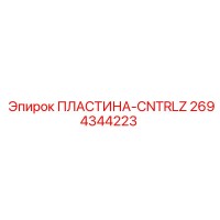2694344223 ПЛАСТИНА-CNTRLZ Epiroc