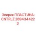 2694344223 ПЛАСТИНА-CNTRLZ Epiroc