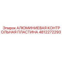 4812272293 АЛЮМИМИЕВАЯ КОНТРОЛЬНАЯ ПЛАСТИНА (Epiroc)