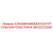 4812272293 АЛЮМИМИЕВАЯ КОНТРОЛЬНАЯ ПЛАСТИНА (Epiroc)