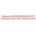 4812272293 АЛЮМИМИЕВАЯ КОНТРОЛЬНАЯ ПЛАСТИНА (Epiroc)