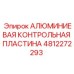 4812272293 АЛЮМИМИЕВАЯ КОНТРОЛЬНАЯ ПЛАСТИНА (Epiroc)