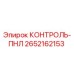 2652162153 КОНТРОЛЬ-ПНЛ Epiroc