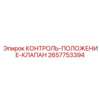 2657753394 КОНТРОЛЬ-ПОЛОЖЕНИЕ-КЛАПАН Epiroc