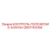 2657753394 КОНТРОЛЬ-ПОЛОЖЕНИЕ-КЛАПАН Epiroc