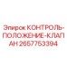 2657753394 КОНТРОЛЬ-ПОЛОЖЕНИЕ-КЛАПАН Epiroc
