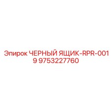 9753227760 ЧЕРНЫЙ ЯЩИК-RPR-0019 Epiroc
