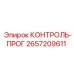 2657209611 КОНТРОЛЬ-ПРОГ Epiroc