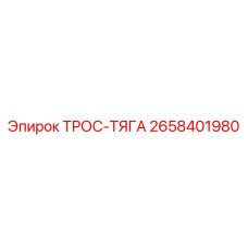 2658401980 ТРОС-ТЯГА Epiroc