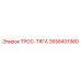 2658401980 ТРОС-ТЯГА Epiroc
