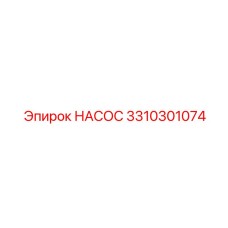 3310301074 НАСОС Epiroc