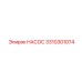 3310301074 НАСОС Epiroc