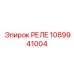 1089941004 РЕЛЕ Epiroc