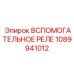 1089941012 ВСПОМОГАТЕЛЬНОЕ РЕЛЕ Epiroc