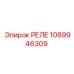 1089946309 РЕЛЕ Epiroc