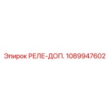 1089947602 РЕЛЕ-ДОП. Epiroc