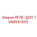 1089947602 РЕЛЕ-ДОП. Epiroc