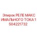 1504221732 РЕЛЕ МАКСИМАЛЬНОГО ТОКА Epiroc