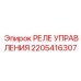 2205416307 РЕЛЕ УПРАВЛЕНИЯ Epiroc