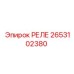 2653102380 РЕЛЕ Epiroc