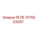 3176003087 РЕЛЕ Epiroc