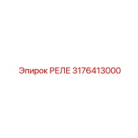 3176413000 РЕЛЕ Epiroc