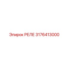 3176413000 РЕЛЕ Epiroc