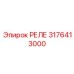 3176413000 РЕЛЕ Epiroc